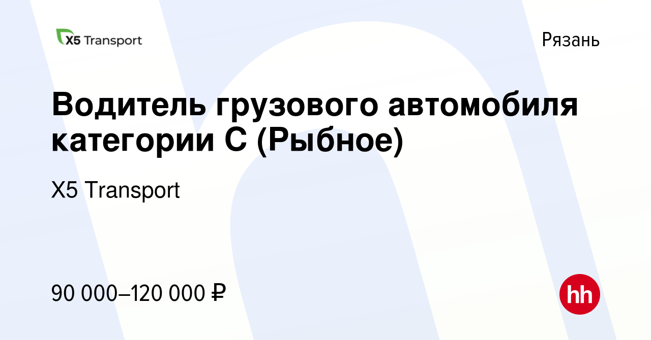 Вакансия Водитель грузового автомобиля категории С (Рыбное) в Рязани,  работа в компании Х5 Transport (вакансия в архиве c 1 марта 2024)