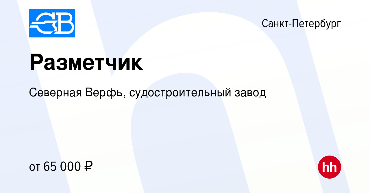 Вакансия Разметчик в Санкт-Петербурге, работа в компании Северная Верфь,  судостроительный завод