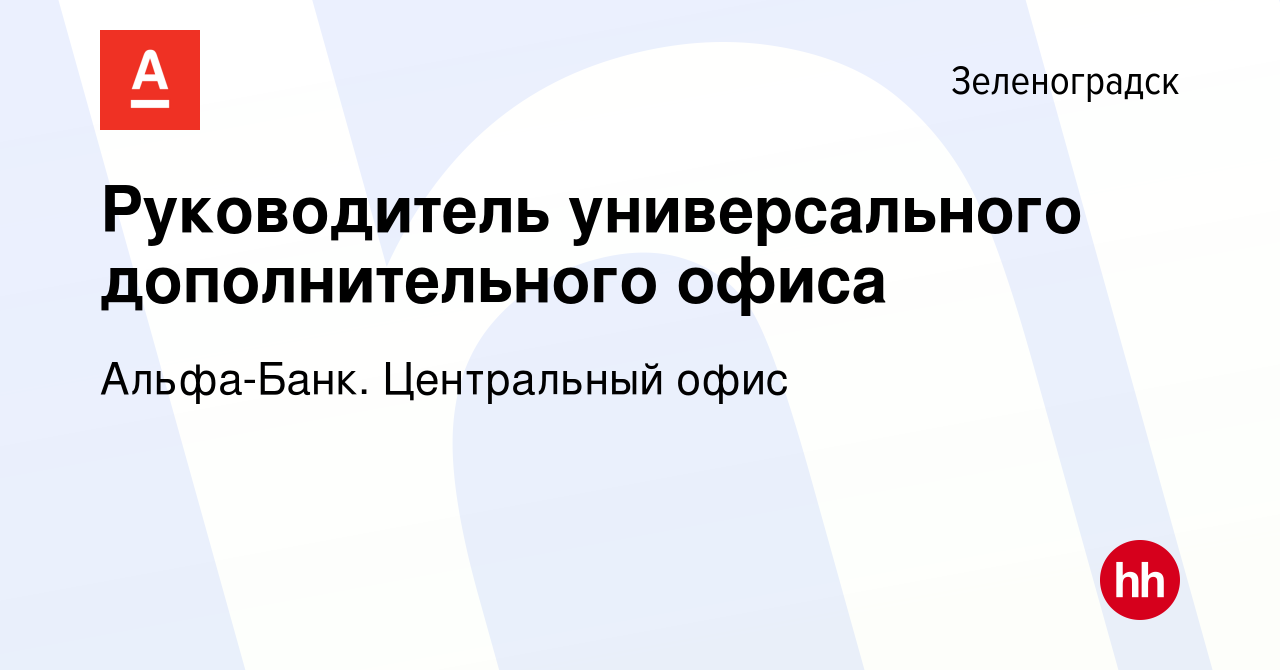 Вакансия Руководитель универсального дополнительного офиса в Зеленоградске,  работа в компании Альфа-Банк. Центральный офис (вакансия в архиве c 15  февраля 2024)