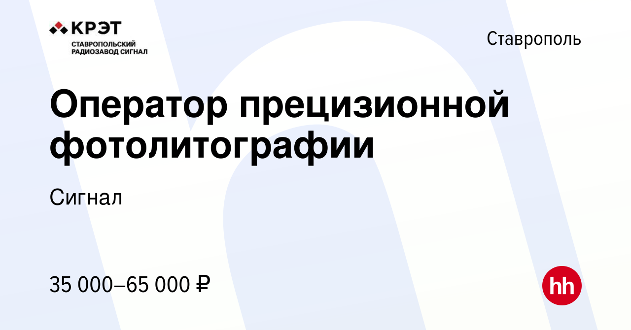 Вакансия Оператор прецизионной фотолитографии в Ставрополе, работа в  компании Сигнал (вакансия в архиве c 25 февраля 2024)