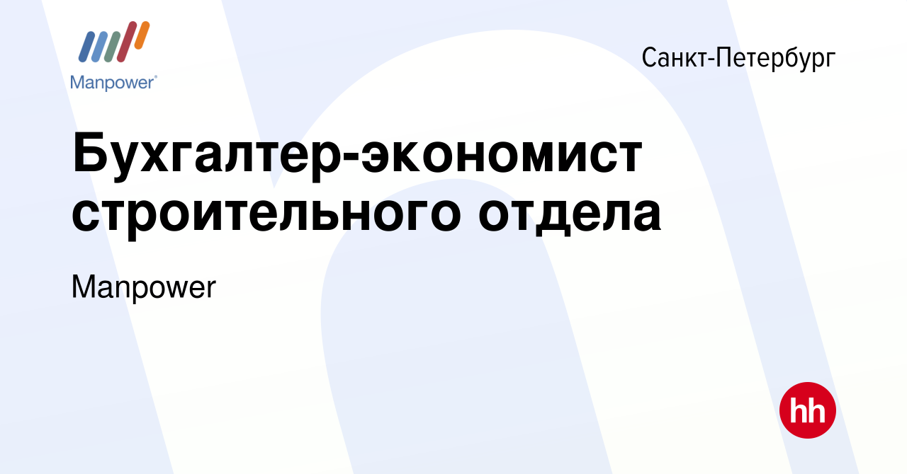 Вакансия Бухгалтер-экономист строительного отдела в Санкт-Петербурге, работа  в компании Manpower (вакансия в архиве c 1 марта 2024)