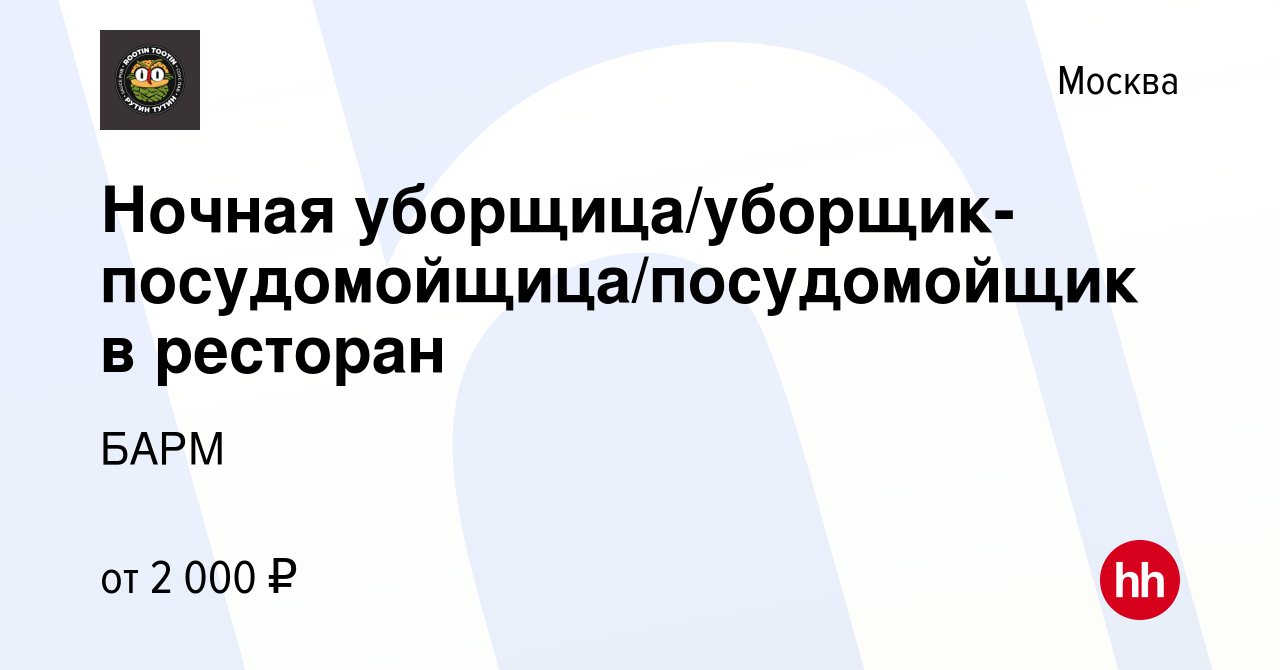 Вакансия Ночная уборщица/уборщик-посудомойщица/посудомойщик в ресторан в  Москве, работа в компании БАРМ (вакансия в архиве c 1 марта 2024)