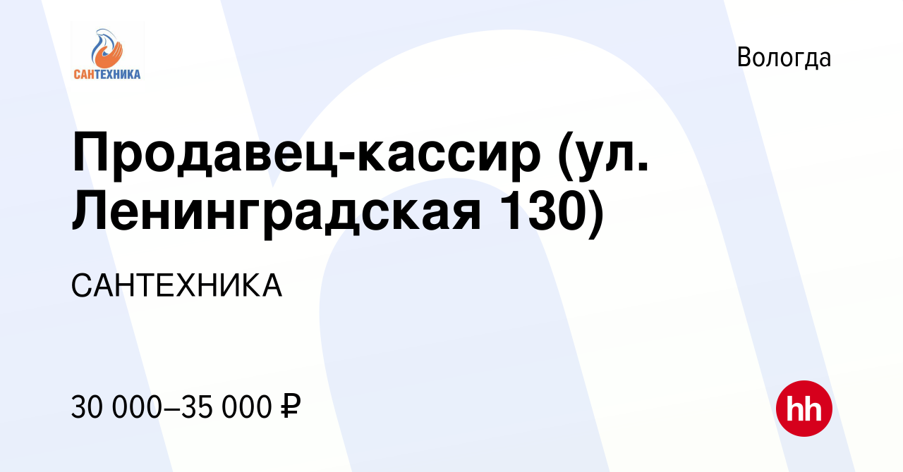 Вакансия Продавец-кассир (ул. Ленинградская 130) в Вологде, работа в  компании САНТЕХНИКА (вакансия в архиве c 26 марта 2024)