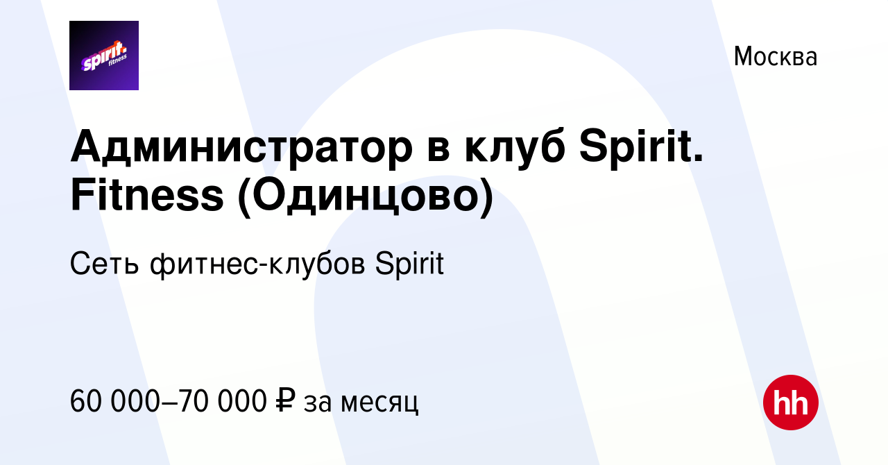 Вакансия Администратор в клуб Spirit. Fitness (Одинцово) в Москве, работа в  компании Сеть фитнес-клубов Spirit (вакансия в архиве c 1 марта 2024)