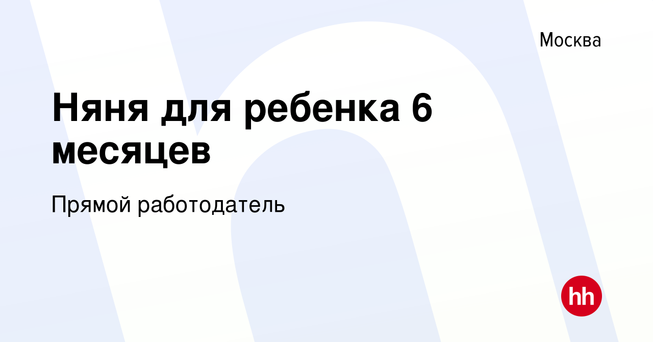 Вакансия Няня для ребенка 6 месяцев в Москве, работа в компании Прямой  работодатель (вакансия в архиве c 14 марта 2024)