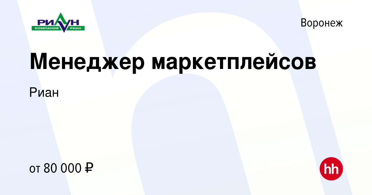 Вакансия Менеджер маркетплейсов в Воронеже, работа в компании Риан  (вакансия в архиве c 13 апреля 2024)