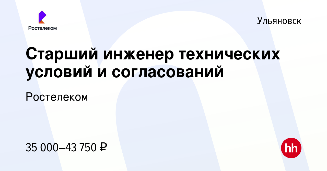 Вакансия Старший инженер технических условий и согласований в Ульяновске,  работа в компании Ростелеком (вакансия в архиве c 2 февраля 2024)