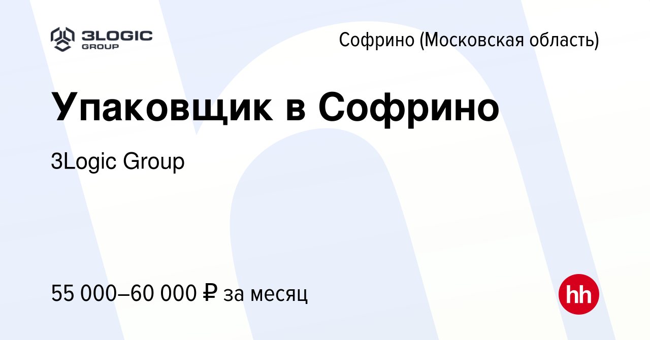 Вакансия Упаковщик в Софрино в Софрине, работа в компании 3Logic Group  (вакансия в архиве c 25 марта 2024)