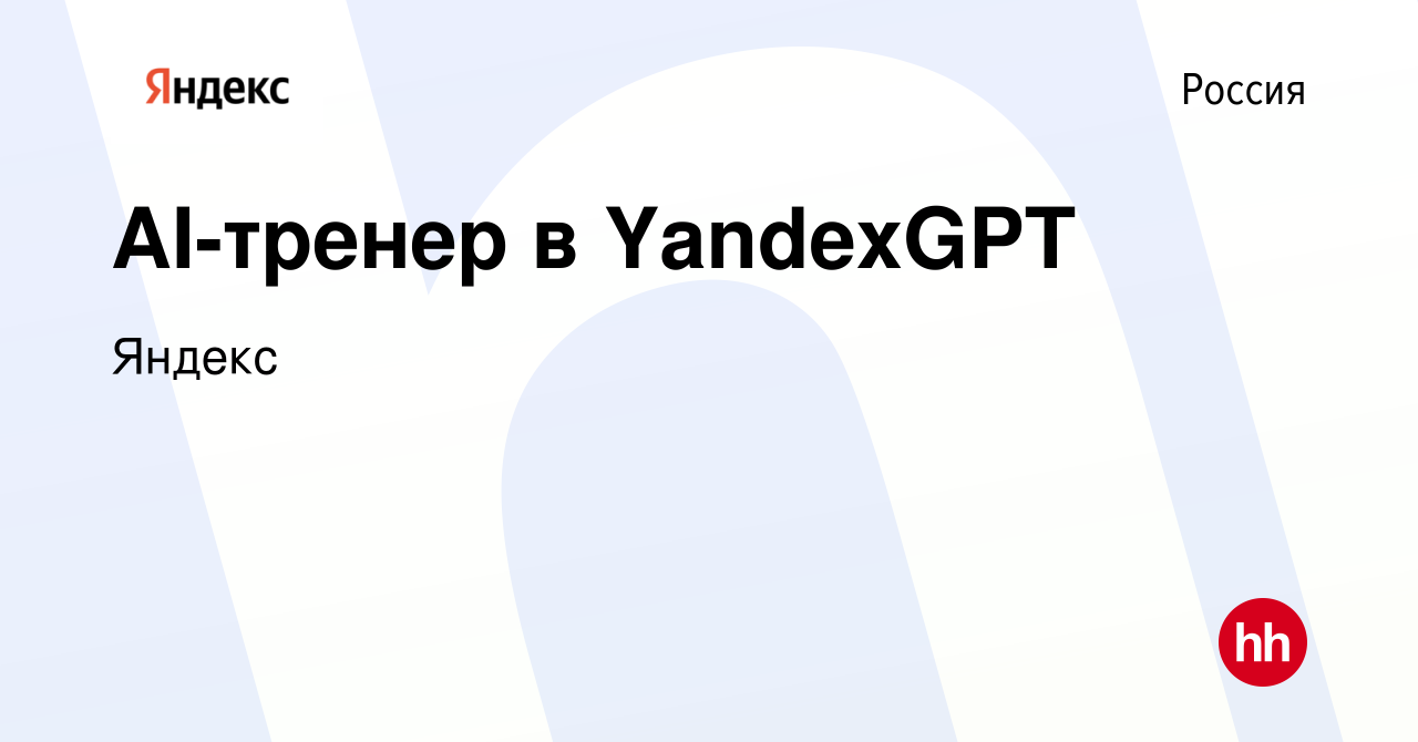 Вакансия AI-тренер в YandexGPT в России, работа в компании Яндекс (вакансия  в архиве c 1 марта 2024)