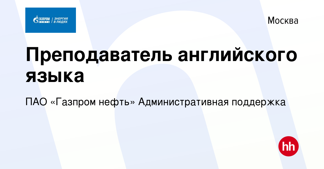 Вакансия Преподаватель английского языка в Москве, работа в компании ПАО  «Газпром нефть» Административная поддержка (вакансия в архиве c 1 марта  2024)