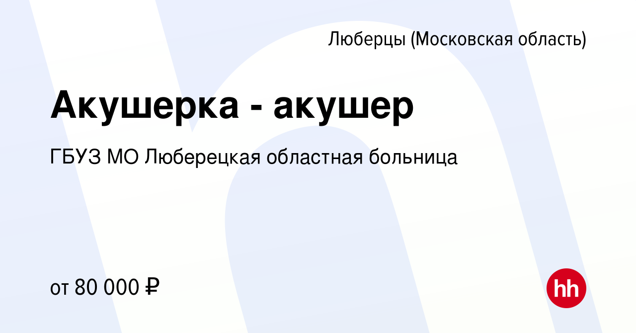 Вакансия Акушерка - акушер в Люберцах, работа в компании ГБУЗ МО Люберецкая  областная больница (вакансия в архиве c 1 марта 2024)