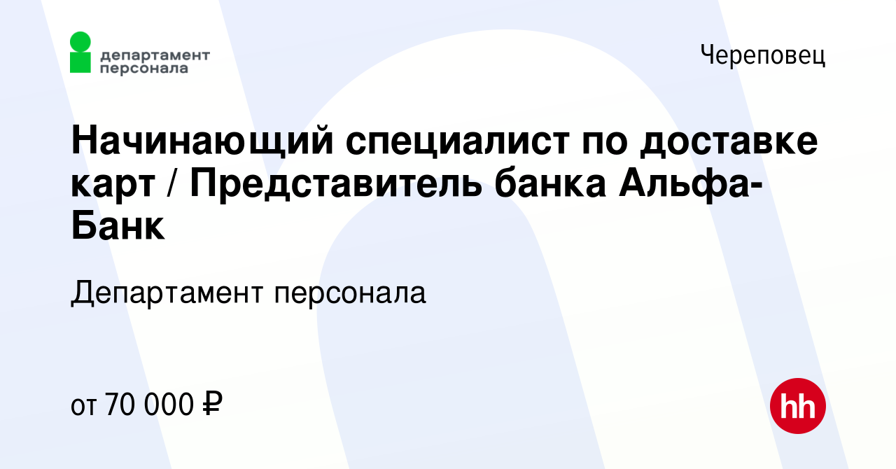 Вакансия Начинающий специалист по доставке карт / Представитель банка Альфа- Банк в Череповце, работа в компании Департамент персонала (вакансия в  архиве c 26 марта 2024)