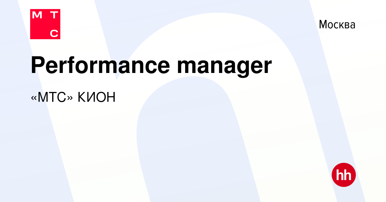 Вакансия Performance manager в Москве, работа в компании «МТС» Медиа  (вакансия в архиве c 21 апреля 2024)