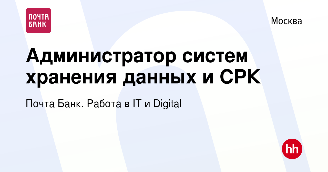 Вакансия Администратор систем хранения данных и СРК в Москве, работа в  компании Почта Банк. Работа в IT и Digital (вакансия в архиве c 26 марта  2024)