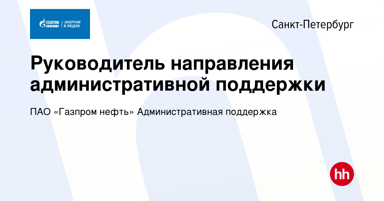 Вакансия Руководитель направления административной поддержки в Санкт