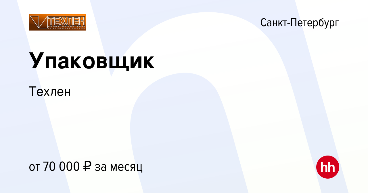 Вакансия Упаковщик в Санкт-Петербурге, работа в компании Техлен (вакансия в  архиве c 1 марта 2024)