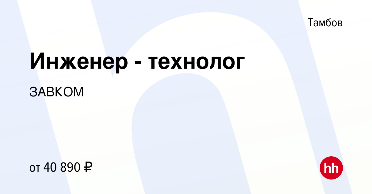 Вакансия Инженер - технолог в Тамбове, работа в компании ЗАВКОМ