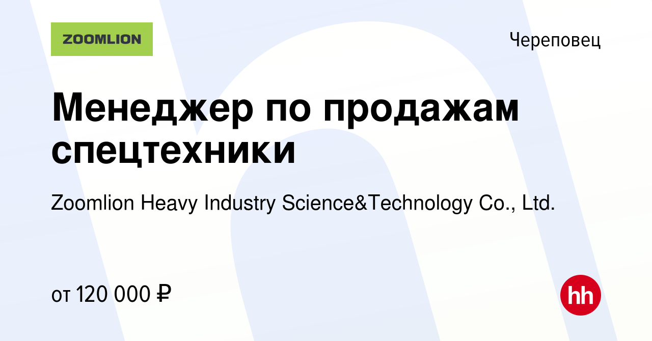 Вакансия Менеджер по продажам спецтехники в Череповце, работа в компании  Zoomlion Heavy Industry Science&Technology Co., Ltd. (вакансия в архиве c 1  марта 2024)