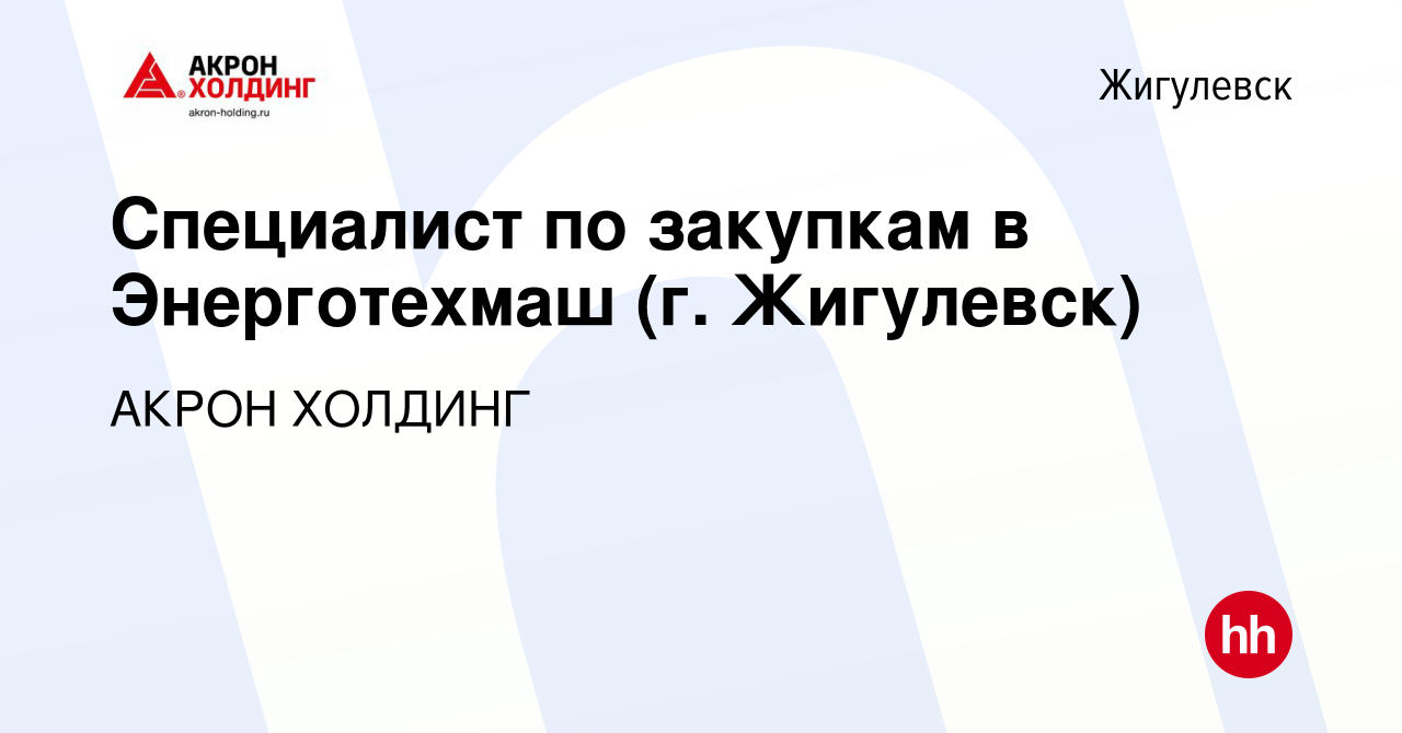 Вакансия Специалист по закупкам в Энерготехмаш (г. Жигулевск) в Жигулевске,  работа в компании AKRON HOLDING (вакансия в архиве c 1 марта 2024)