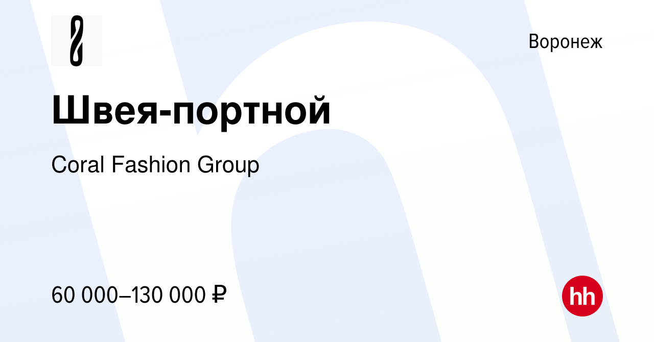 Вакансия Швея-портной в Воронеже, работа в компании Coral Fashion Group  (вакансия в архиве c 1 марта 2024)