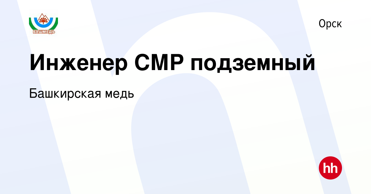 Вакансия Инженер СМР подземный в Орске, работа в компании Башкирская медь  (вакансия в архиве c 1 марта 2024)