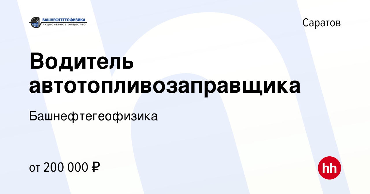 Вакансия Водитель автотопливозаправщика в Саратове, работа в компании  Башнефтегеофизика (вакансия в архиве c 1 марта 2024)