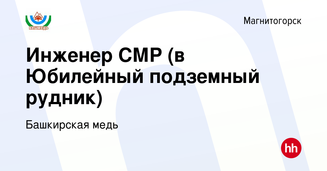 Вакансия Инженер СМР (в Юбилейный подземный рудник) в Магнитогорске, работа  в компании Башкирская медь (вакансия в архиве c 1 марта 2024)