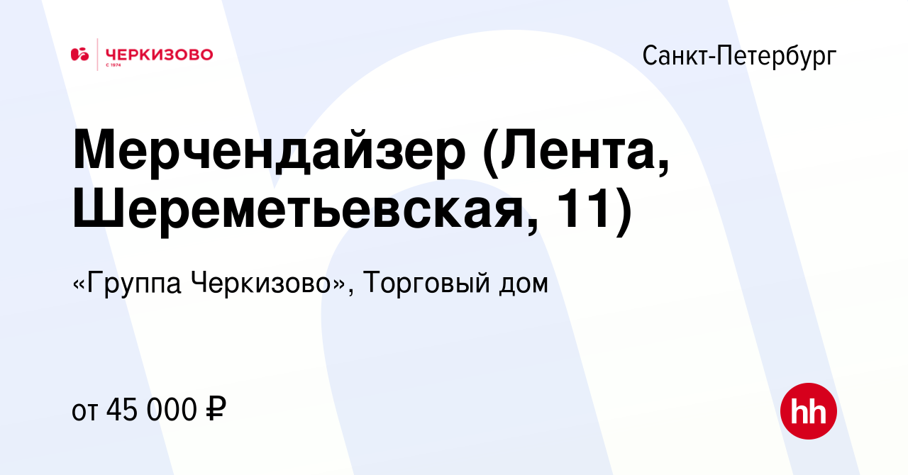 Вакансия Мерчендайзер (Лента, Шереметьевская, 11) в Санкт-Петербурге,  работа в компании «Группа Черкизово», Торговый дом (вакансия в архиве c 25  апреля 2024)