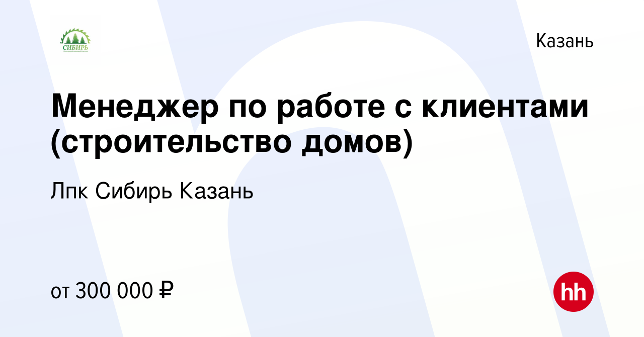 Вакансия Менеджер по работе с клиентами (строительство домов) в Казани,  работа в компании Лпк Сибирь Казань (вакансия в архиве c 1 марта 2024)