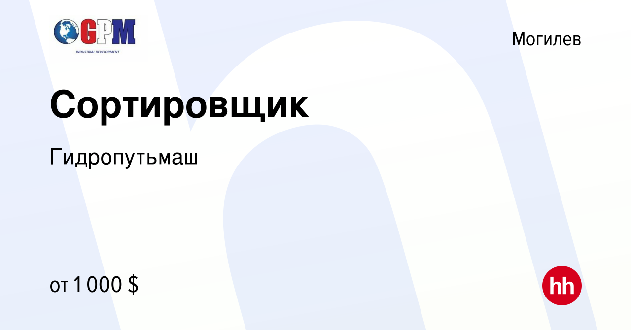 Вакансия Сортировщик в Могилеве, работа в компании Гидропутьмаш (вакансия в  архиве c 1 марта 2024)