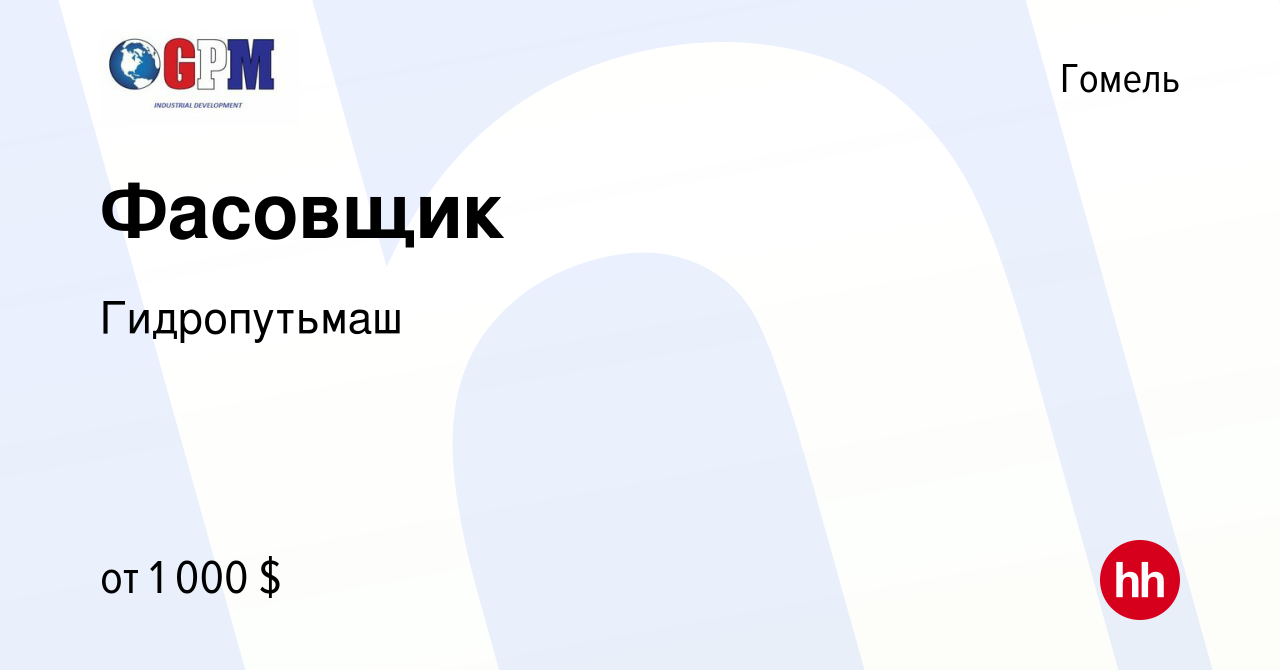 Вакансия Фасовщик в Гомеле, работа в компании Гидропутьмаш (вакансия в  архиве c 1 марта 2024)