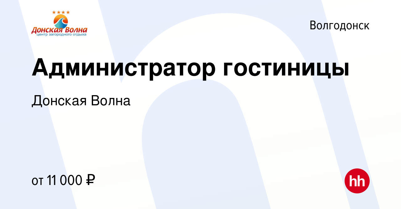 Вакансия Администратор гостиницы в Волгодонске, работа в компании Донская  Волна (вакансия в архиве c 20 декабря 2013)