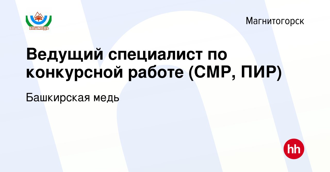 Вакансия Ведущий специалист по конкурсной работе (СМР, ПИР) в  Магнитогорске, работа в компании Башкирская медь (вакансия в архиве c 1  марта 2024)