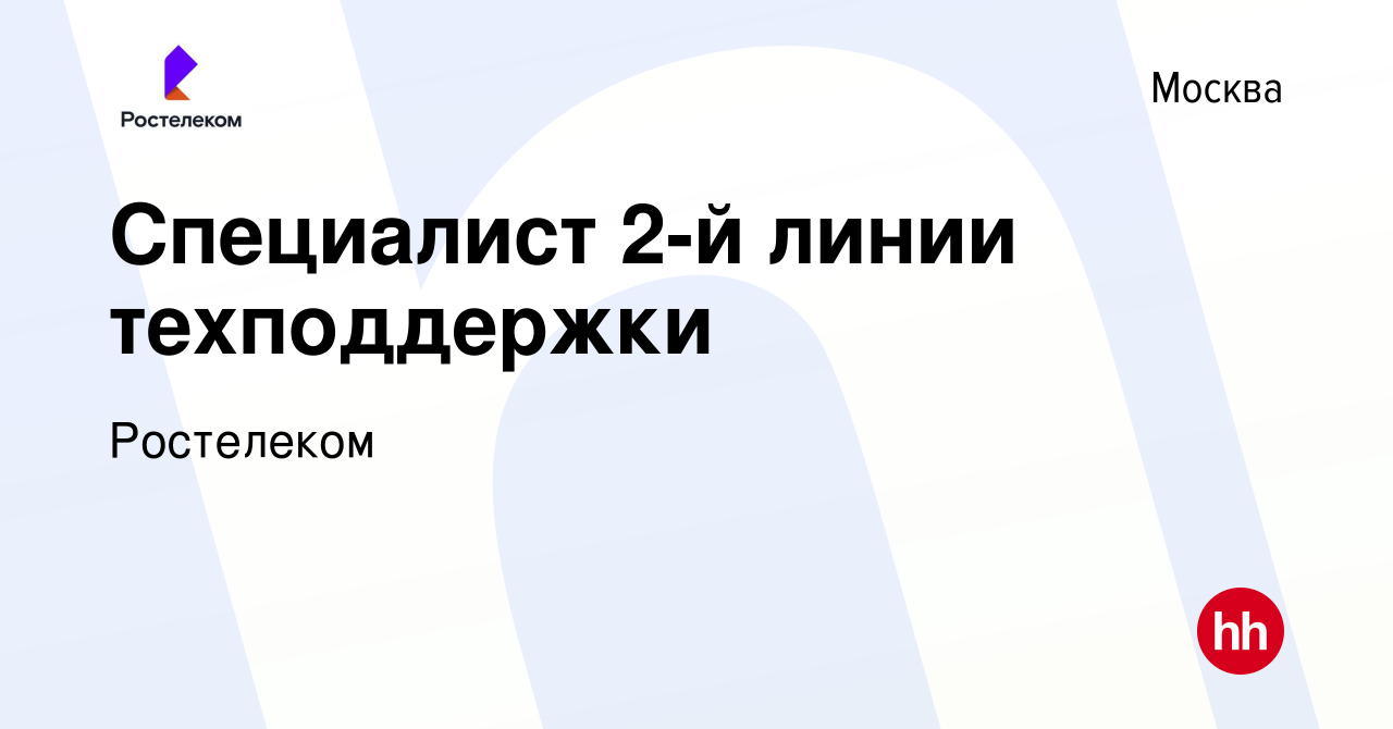 Вакансия Специалист 2-й линии техподдержки в Москве, работа в компании  Ростелеком (вакансия в архиве c 1 марта 2024)