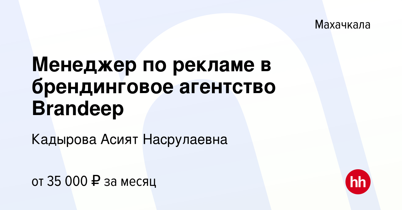 Вакансия Менеджер по рекламе в брендинговое агентство Brandeep в Махачкале,  работа в компании Кадырова Асият Насрулаевна (вакансия в архиве c 10  февраля 2024)