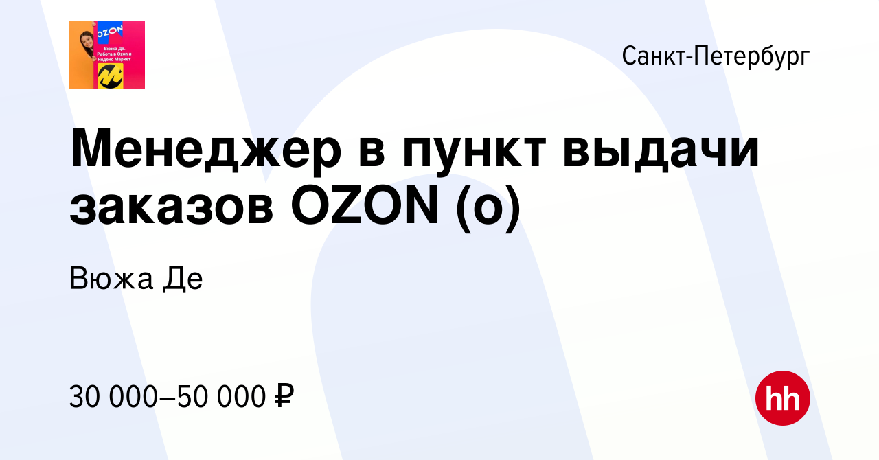 Вакансия Менеджер в пункт выдачи заказов OZON (о) в Санкт-Петербурге, работа  в компании Вюжа Де (вакансия в архиве c 23 июня 2024)