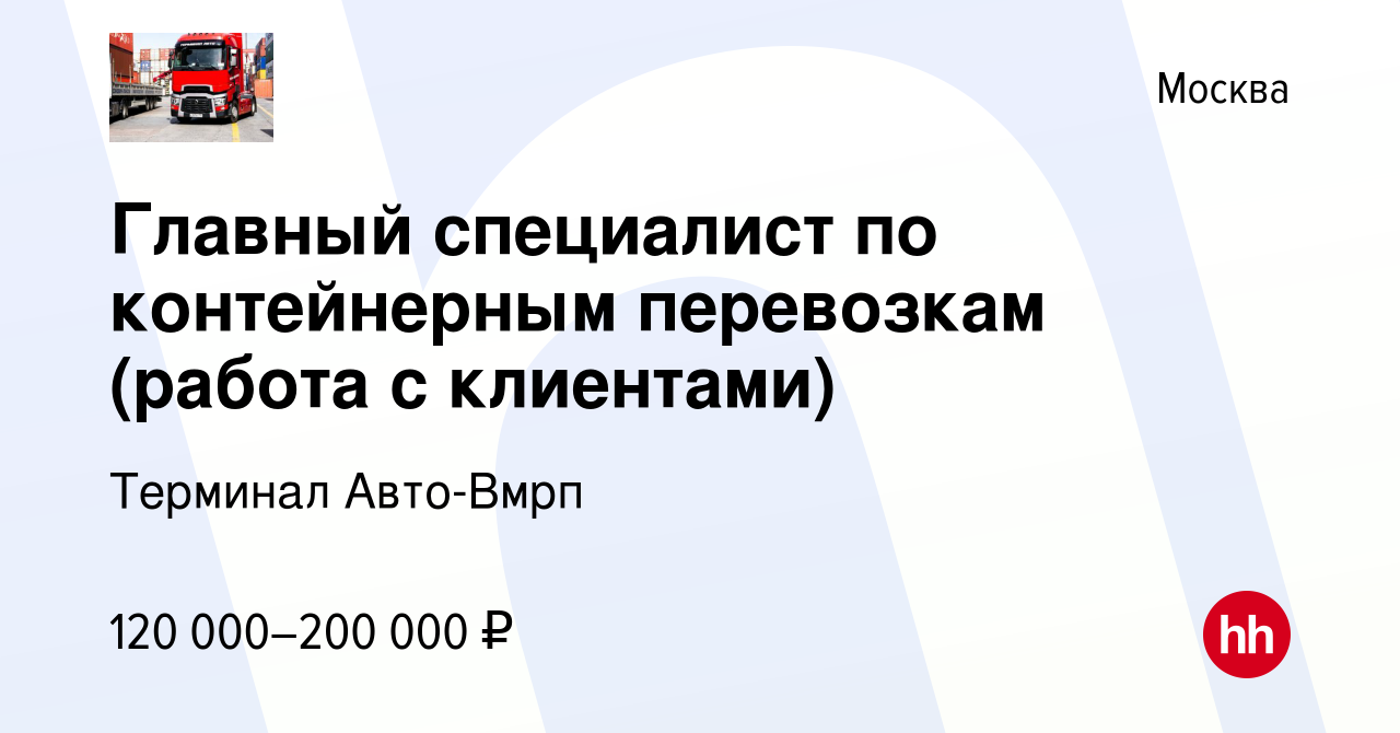 Вакансия Главный специалист по контейнерным перевозкам (работа с клиентами)  в Москве, работа в компании Терминал Авто-Вмрп (вакансия в архиве c 1 марта  2024)