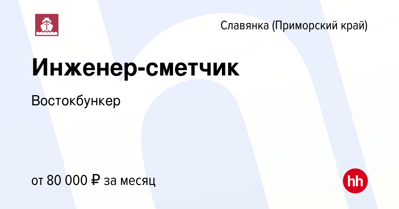 Вакансия Инженер-сметчик в Славянке (Приморский край), работа в компании  Востокбункер (вакансия в архиве c 26 марта 2024)