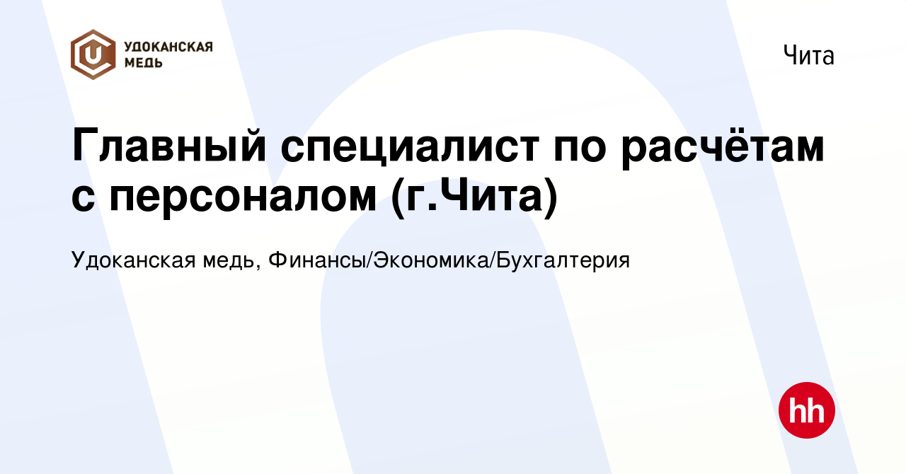 Вакансия Главный специалист по расчётам с персоналом (г.Чита) в Чите, работа  в компании Удоканская медь, Финансы/Экономика/Бухгалтерия (вакансия в  архиве c 26 февраля 2024)