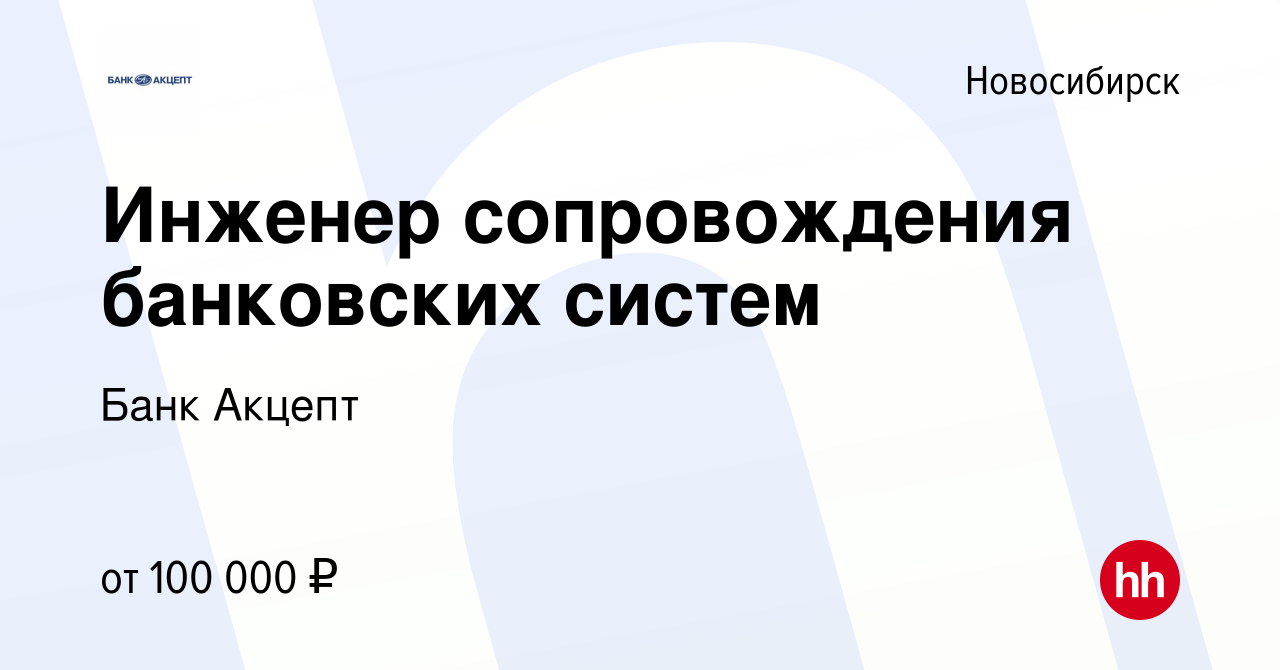 Вакансия Инженер сопровождения банковских систем в Новосибирске, работа в  компании Банк Акцепт