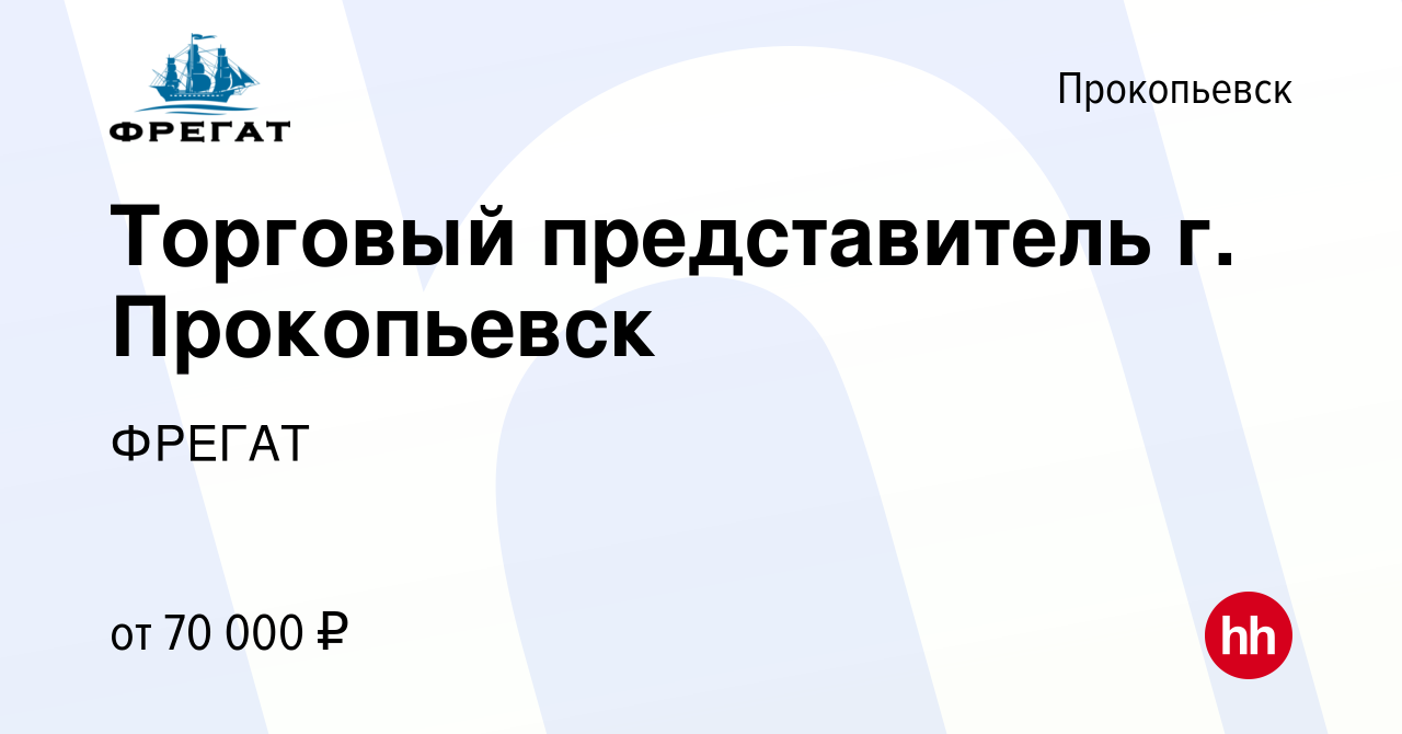 Вакансия Торговый представитель г. Прокопьевск в Прокопьевске, работа в  компании ФРЕГАТ (вакансия в архиве c 3 марта 2024)