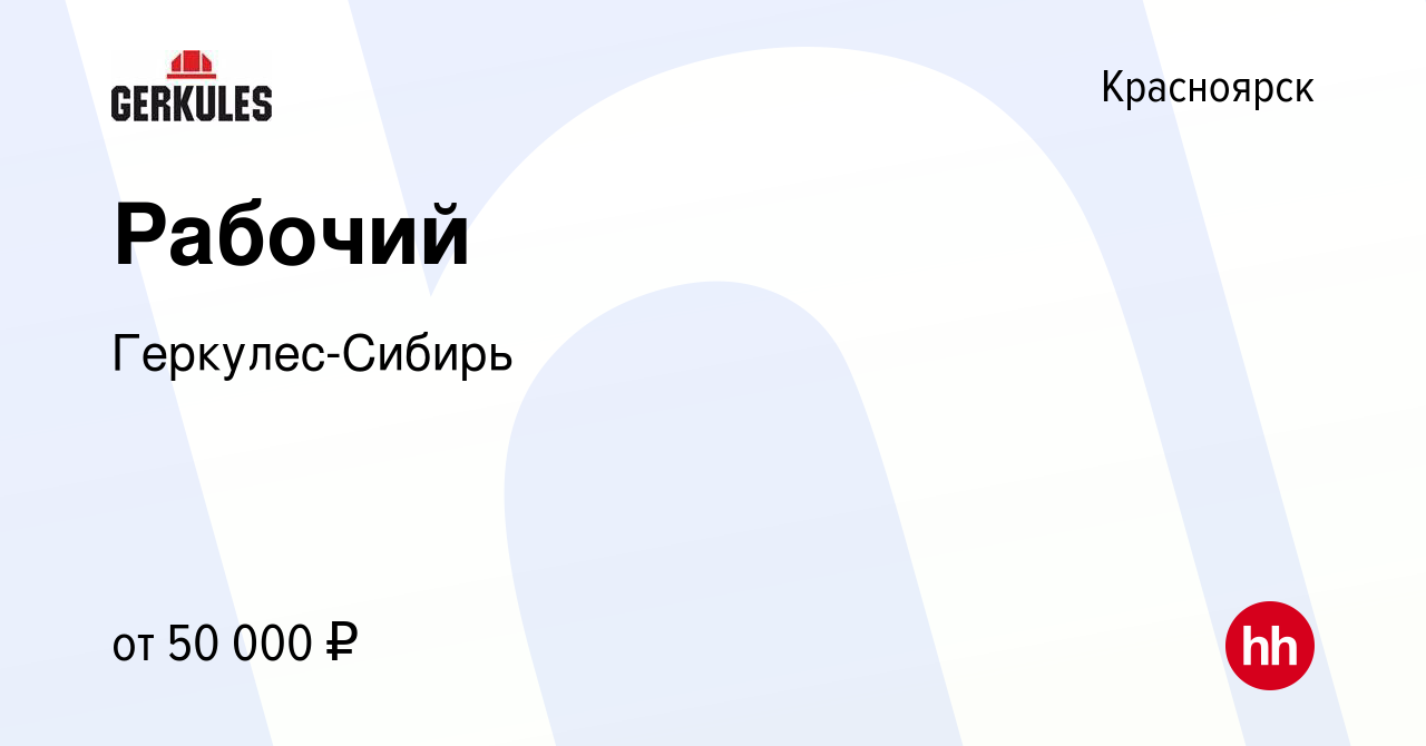 Вакансия Рабочий в Красноярске, работа в компании Геркулес-Сибирь (вакансия  в архиве c 12 апреля 2024)