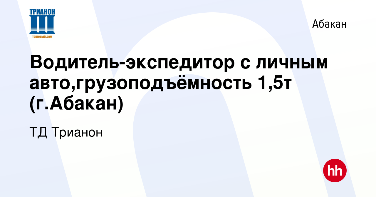 Вакансия Водитель-экспедитор с личным авто,грузоподъёмность 1,5т (г.Абакан)  в Абакане, работа в компании ТД Трианон (вакансия в архиве c 13 марта 2024)