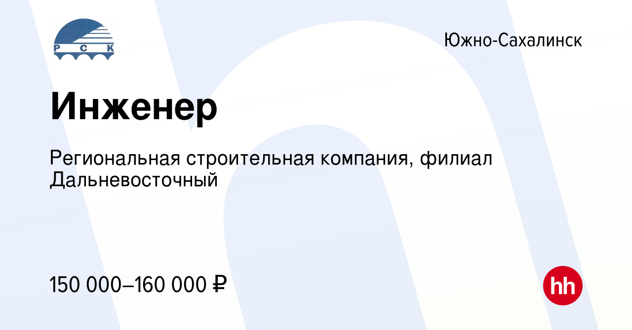 Вакансия Инженер в Южно-Сахалинске, работа в компании Региональная  строительная компания, филиал Дальневосточный