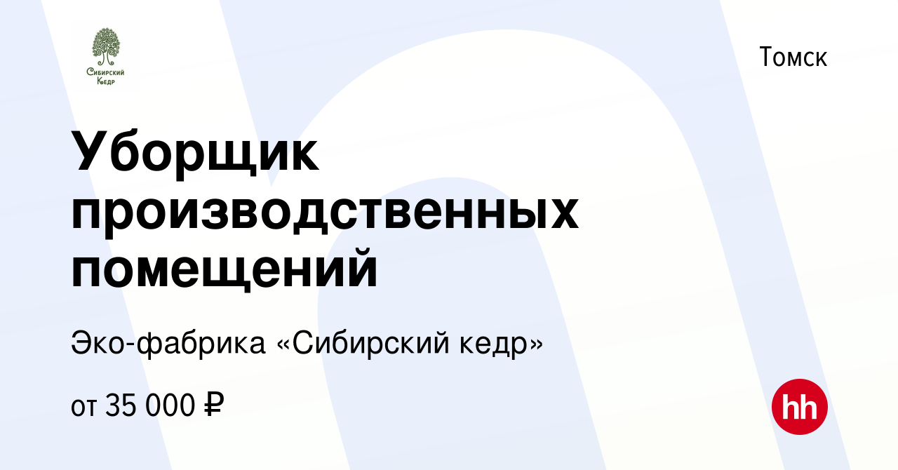 Вакансия Уборщик производственных помещений в Томске, работа в компании  Эко-фабрика «Сибирский кедр»