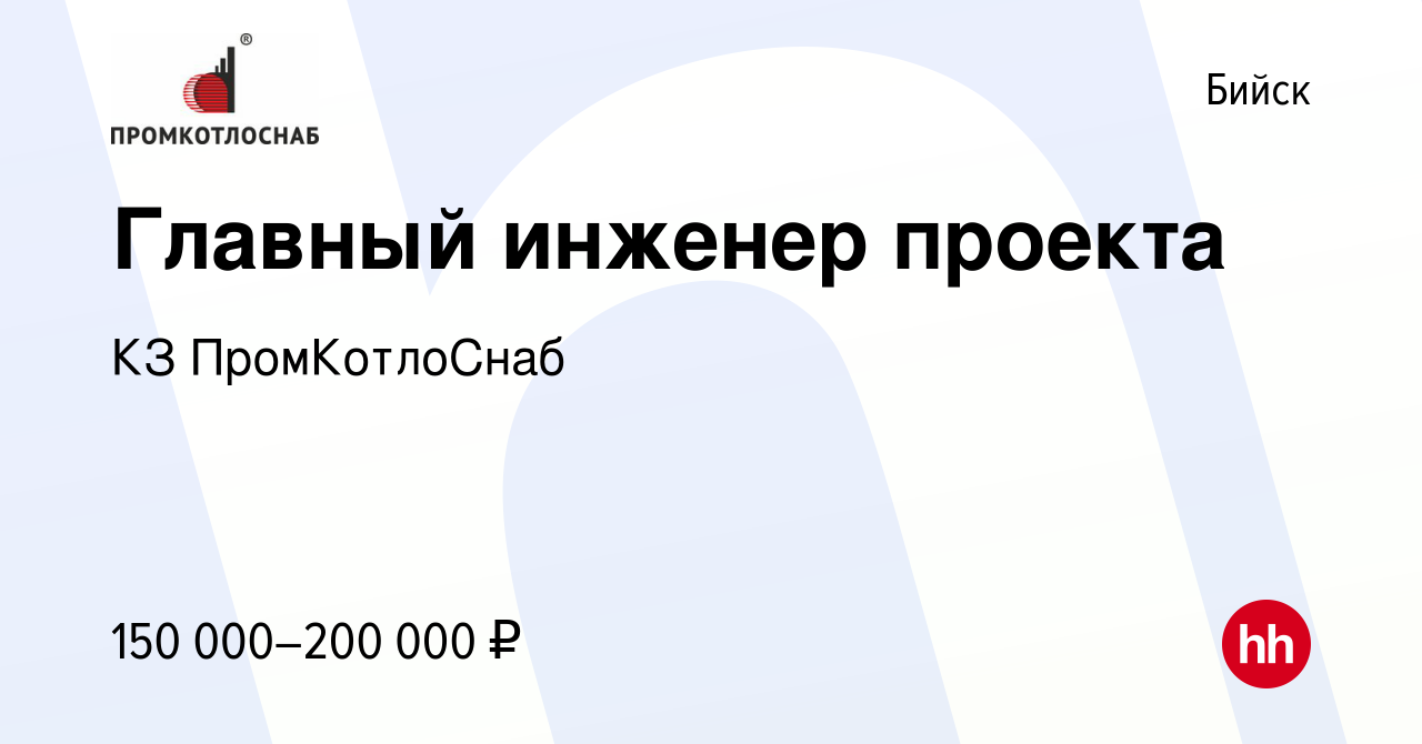 Вакансия Главный инженер проекта в Бийске, работа в компании КЗ  ПромКотлоСнаб