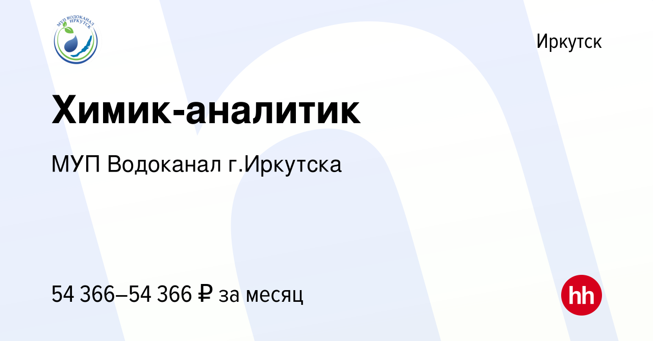 Вакансия Химик-аналитик в Иркутске, работа в компании МУП Водоканал  г.Иркутска