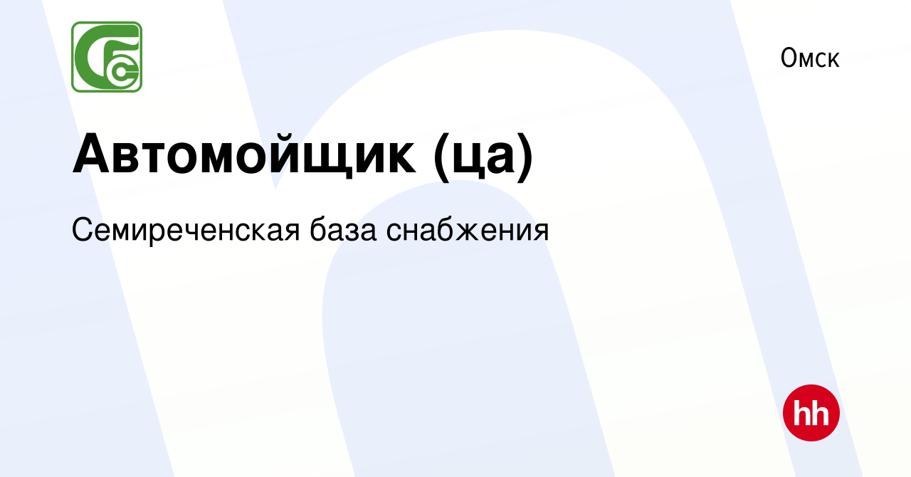 Вакансия Автомойщик (ца) в Омске, работа в компании Семиреченская база  снабжения