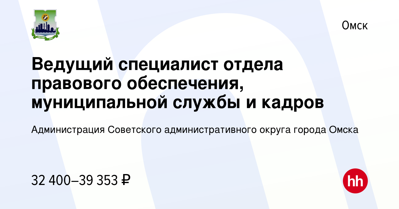 Вакансия Ведущий специалист отдела правового обеспечения, муниципальной  службы и кадров в Омске, работа в компании Администрация Советского  административного округа города Омска (вакансия в архиве c 8 февраля 2024)