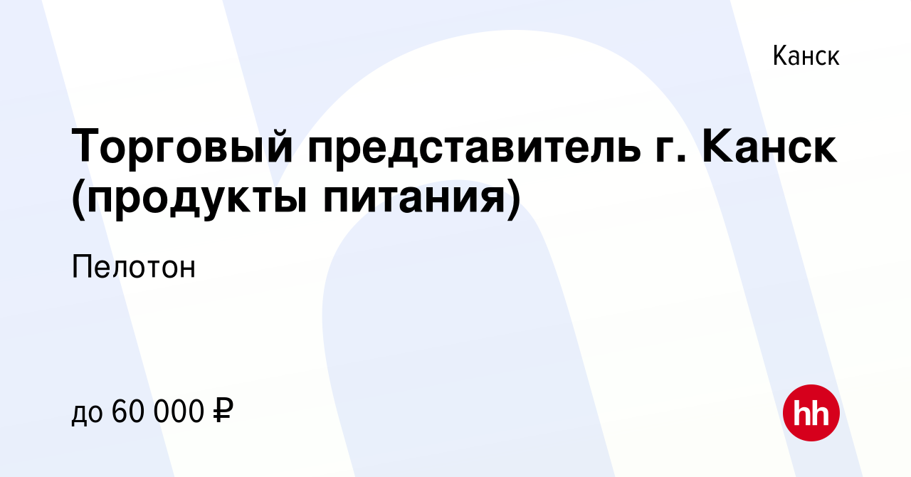 Вакансия Торговый представитель г. Канск (продукты питания) в Канске, работа  в компании Пелотон